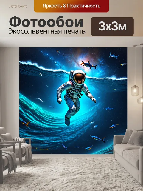Фотообои космическое море со светящимися волнами, где космонавт в скафандре плывет среди обитателей