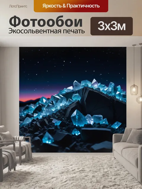 Фотообои кристаллы на фоне ночного неба
