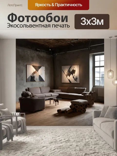 Фотообои лофт, изображающие интерьер старого склада, где грубые бетонные стены сочетаются с мягкой мебелью