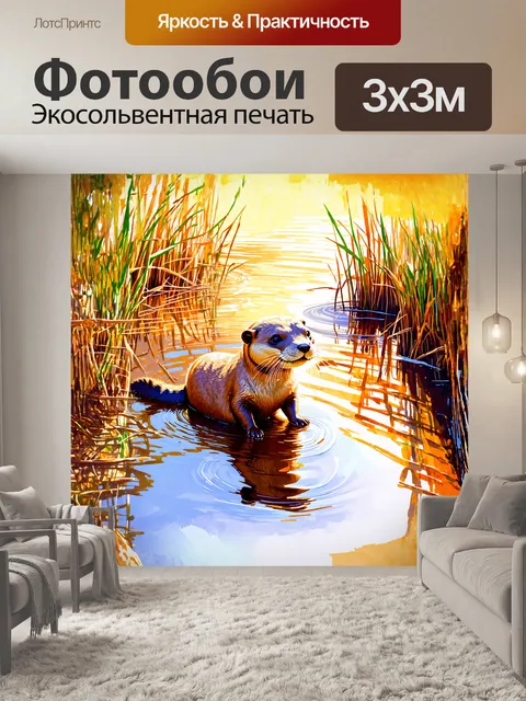 Фотообои в центре внимания — выдра, играющая на солнечном берегу реки, ее мех сверкает на солнце, отражая теплые тона