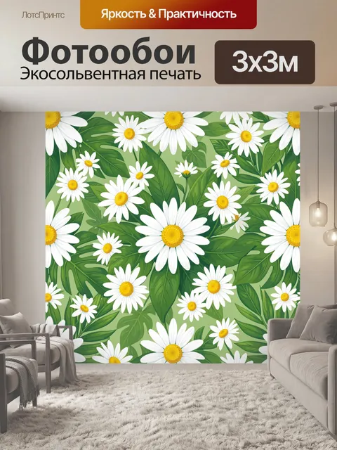 Фотообои Ромашки и зелёные листья