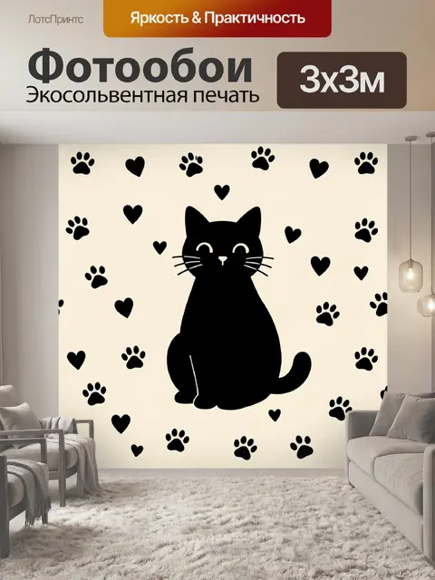 Фотообои Черный кот с сердечками и лапками