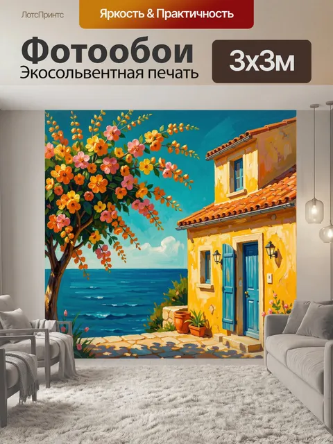 Фотообои Средиземноморский дом у моря