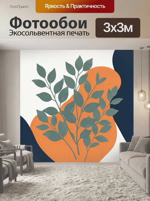 300 × 300 см · Экосольвентная печать