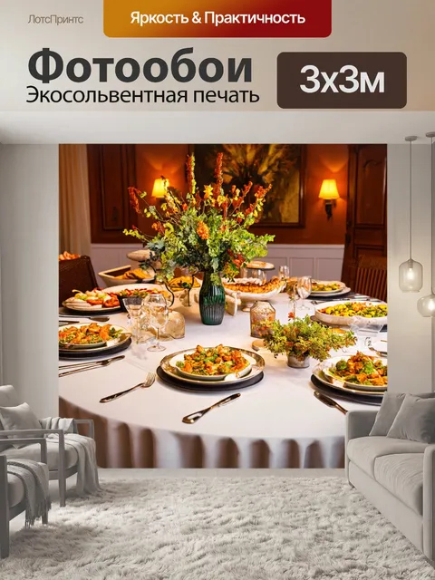 Фотообои с изображениями обеденных столов и застолий