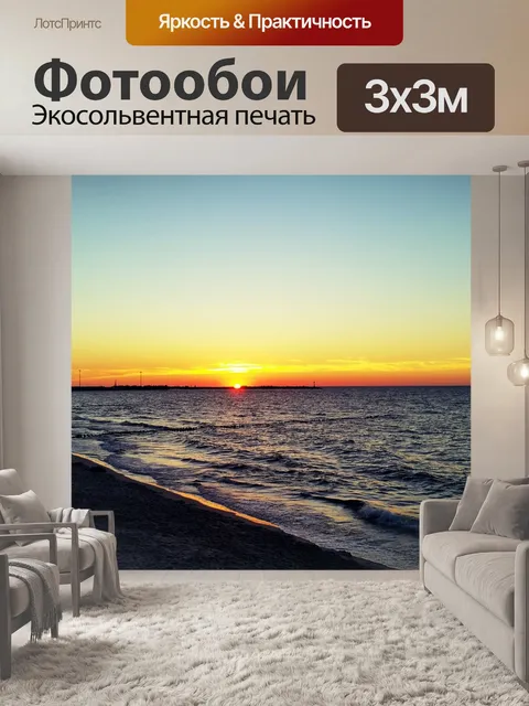 Фотообои Море