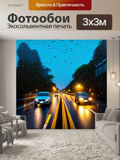Фотообои с автомобилями на трассе под дождем