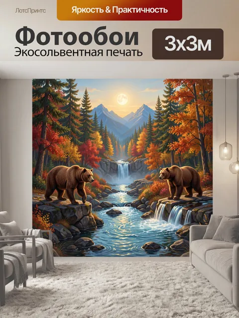 Фотообои Осенний лес с медведями