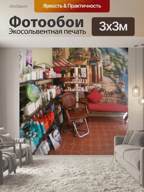 Фотообои Салон красоты