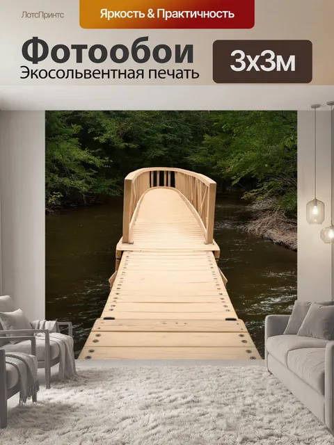 Фотообои природный мост из бежевого дерева, перекинутый через реку