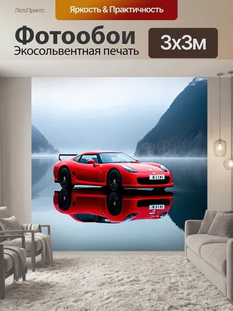 Фотообои спортивная машина, отражающаяся в озере на фоне туманного утра, где вода является зеркалом для окружающих гор