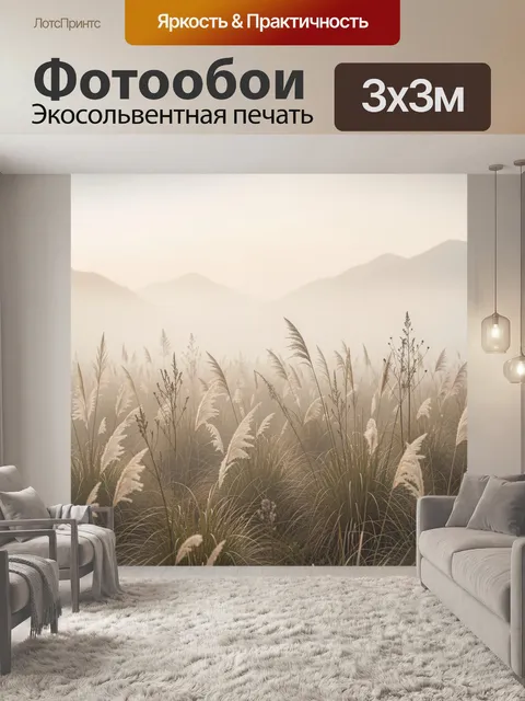 Фотообои Туманный луг с высокой травой