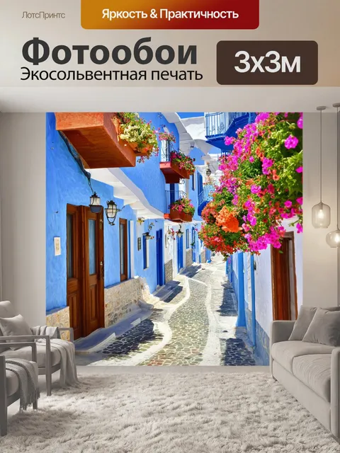 Фотообои греция, маленькая традиционная деревня, узкие улочки, цветные цветы, местные жители, теплые улыбки…