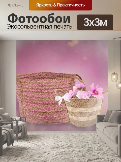 Фотообои Корзина