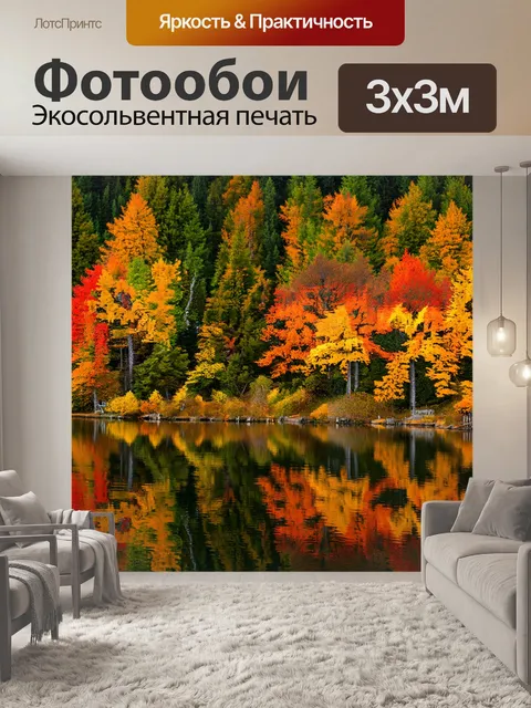 Фотообои лес с осенними красками, отражающимися в спокойном озере