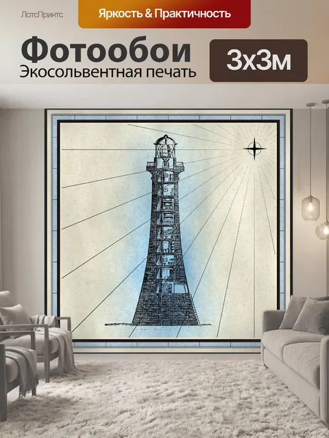 Фотообои Маяк