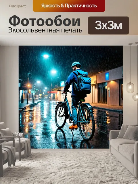 Фотообои велосипед в дождь, путешественник с рюкзаком, стойкое настроение, остановился под фонарем