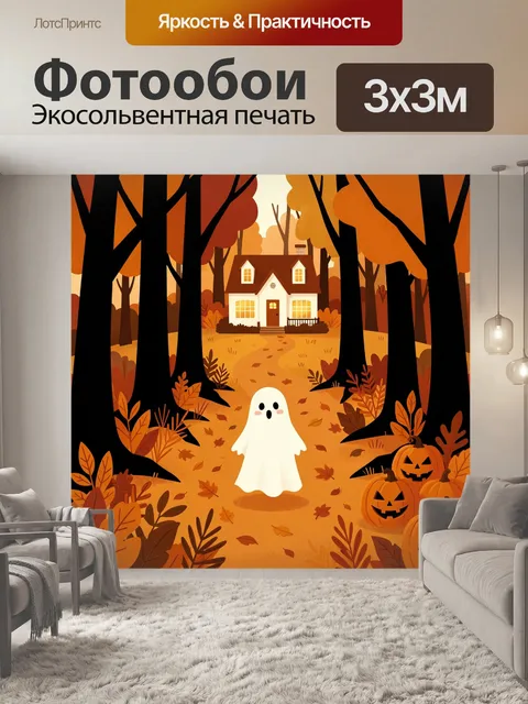 Фотообои Призрак в осеннем лесу