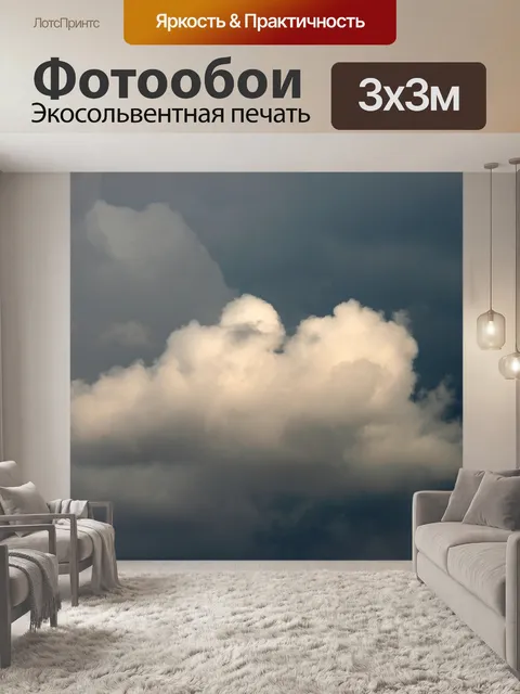 Фотообои Белое облако с плоским основанием