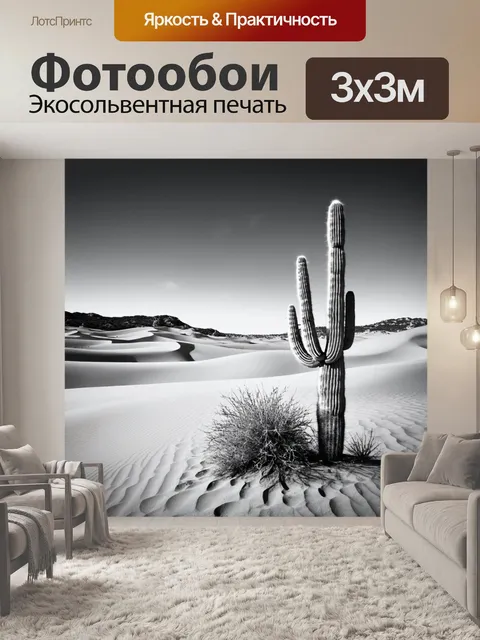 Фотообои пейзаж в стиле черно-белый, пустынный пейзаж с одинокими кактусами и песчаными дюнами