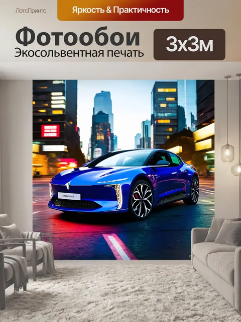 Фотообои машина в стиле максимализм