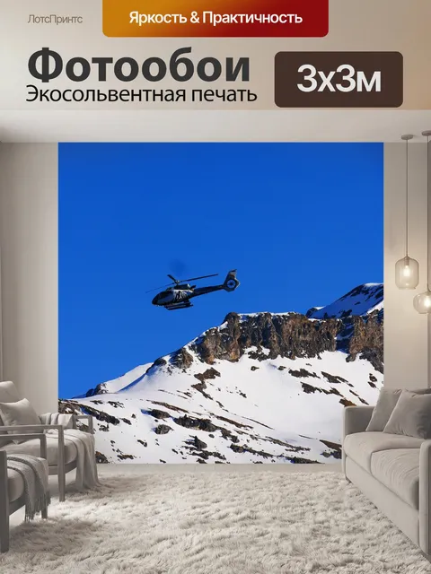 Фотообои Вертолет