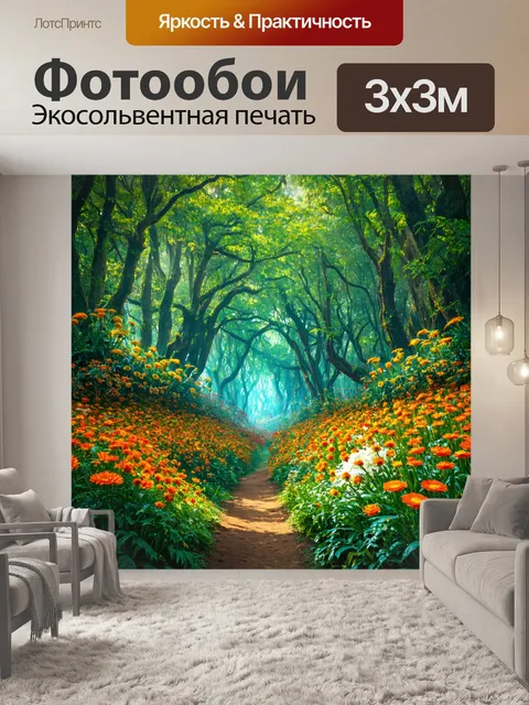 Фотообои цветы в стиле фэнтези, изображающие цветочные леса с гигантскими растениями и таинственными тропами