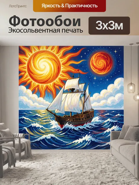 Фотообои Парусник в море под солнцем