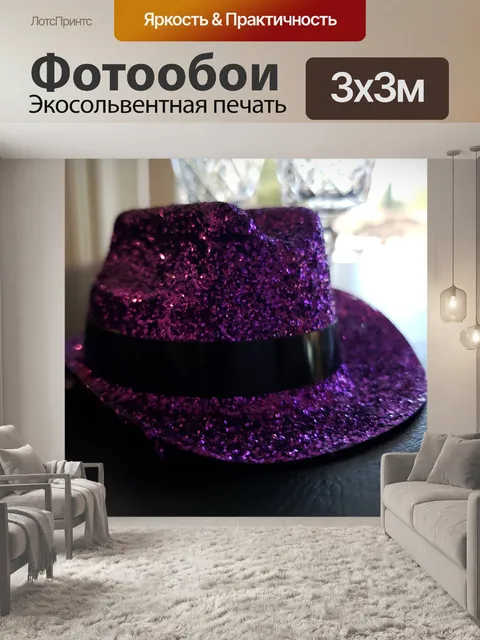 Фотообои Фиолетовая шляпа