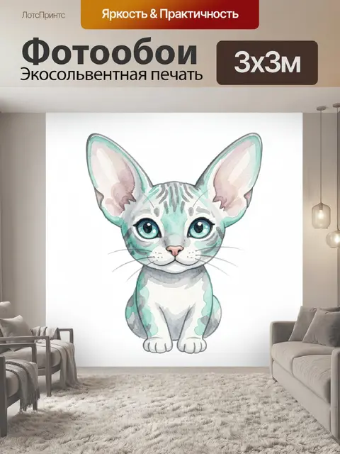 300 × 300 см · Экосольвентная печать