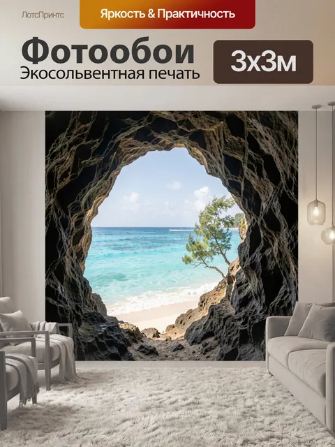 Фотообои Тропический берег из пещеры