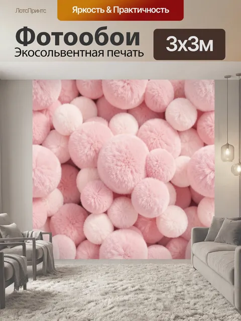 Фотообои Розовые пушистые помпоны