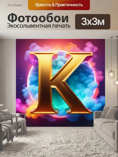 Фотообои с буквой к вдохновляющий