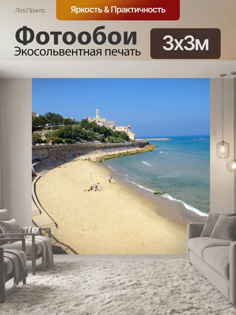 Фотообои Яффо пляже