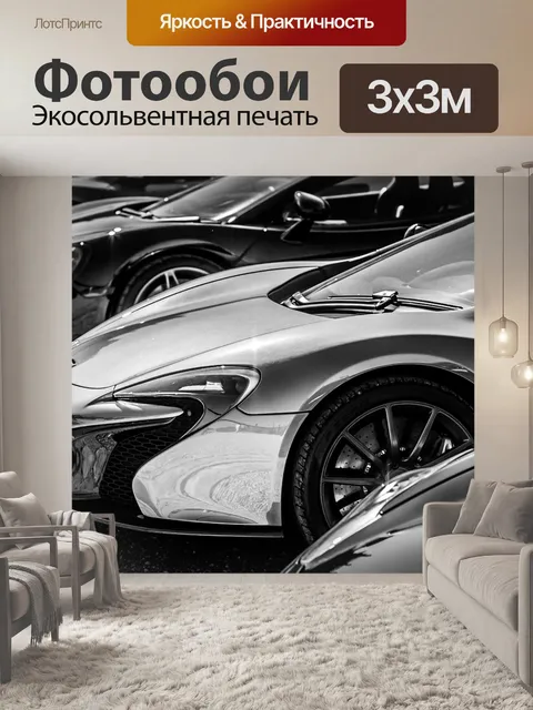 Фотообои Макларен