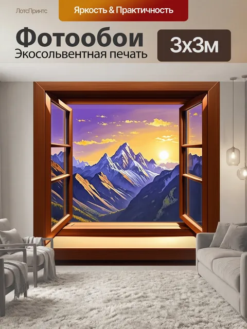 Фотообои закат в горах, окно с деревянной рамой, за которым видны величественные вершины