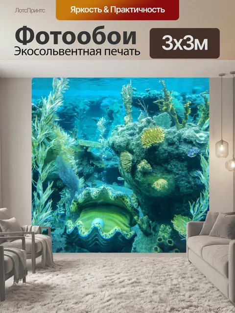 Фотообои Гигантский моллюск под морем
