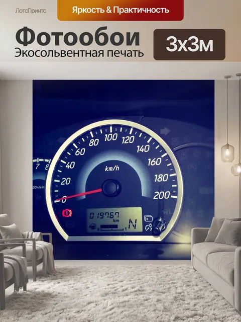 Фотообои приборной панели автомобиля