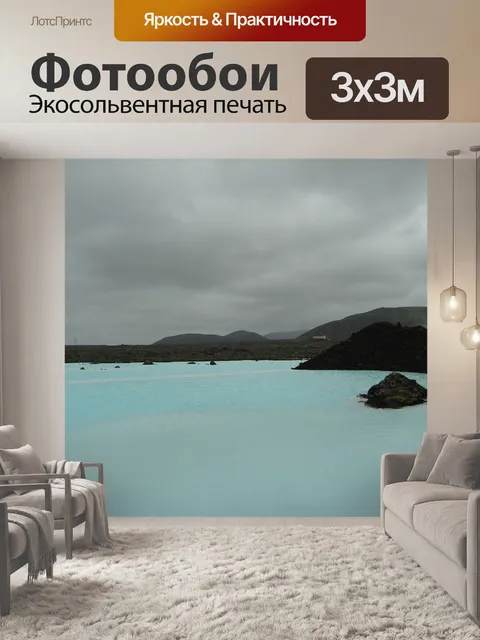 Фотообои Голубая лагуна