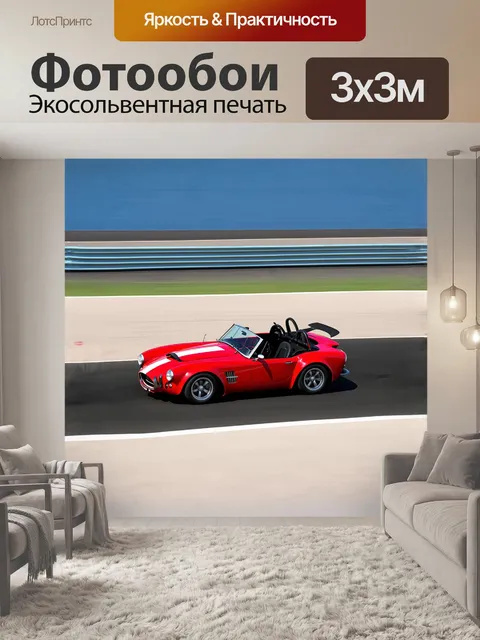 Фотообои кобра, спортивная машина красного цвета, с откидным верхом и характерными воздухозаборниками, движется по…
