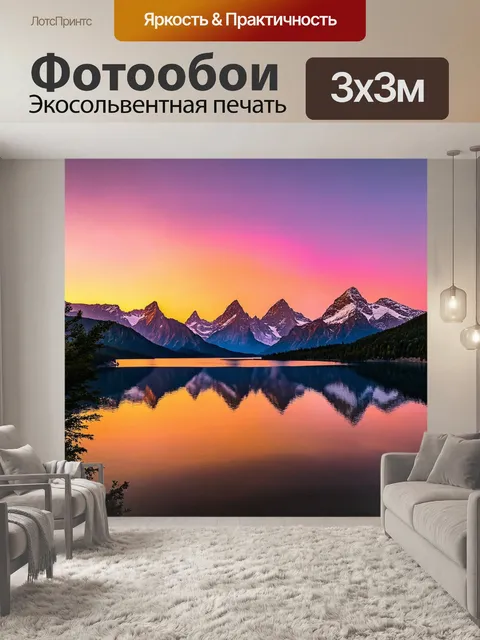 Фотообои с закатом, величественные горные вершины отражаются в спокойном озере, создает живописный пейзаж с яркими…