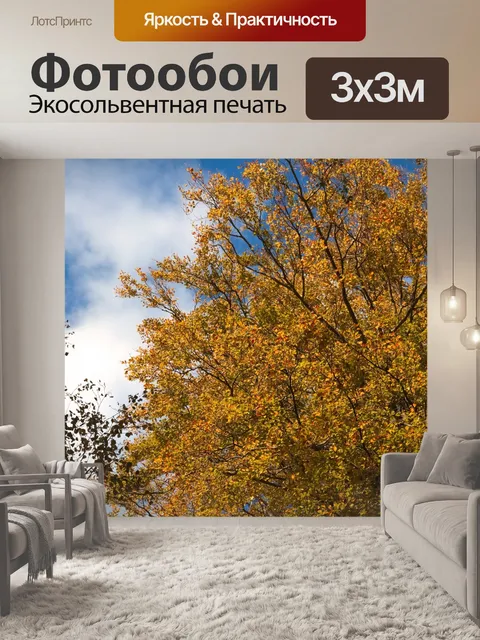 Фотообои Осеннее дерево