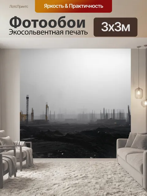 Фотообои строительная площадка в утреннем тумане, детали виделись лишь частично