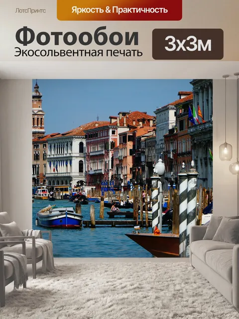 Фотообои Венеция