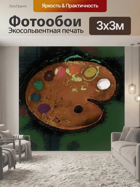 Фотообои масло для поддонов художника