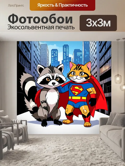 Фотообои кот и енот, одетые в костюмы супергероев, позируют на фоне городских зданий