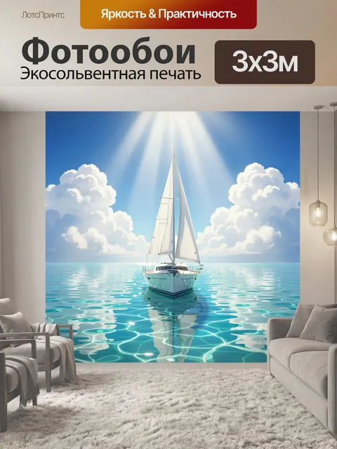 300 × 300 см · Экосольвентная печать