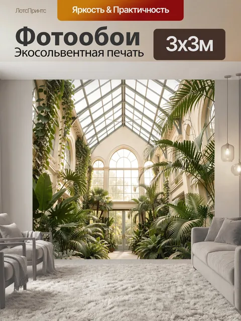 Фотообои Тропическая оранжерея с высокими окнами