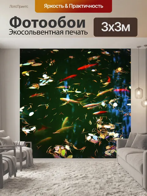 Фотообои Рыбы