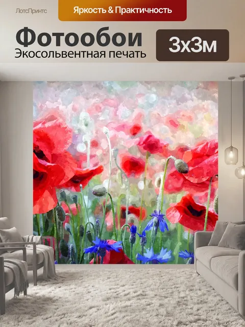 Фотообои Маковые цветы Акварельная живопись